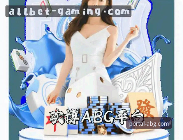在线娱乐平台 欧博ABG官网手机版与电脑版全面对比:哪个更适合你的在线娱乐需求?