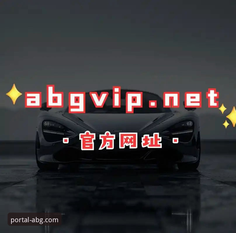 欧博ABG平台最新动态：解析“首选平台”背后的多维度竞争力